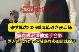 还是辣么帅！孙悦参加微博之夜活动 与刘畊宏热情握手合影~