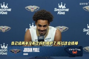 普尔谈与老队友卢尼聚首：我已经两年没有过扎实的掩护了