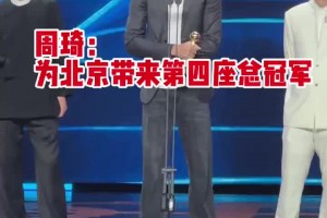 周琦参加微博之夜：很开心来到北京 希望为北京带来第四座总冠军