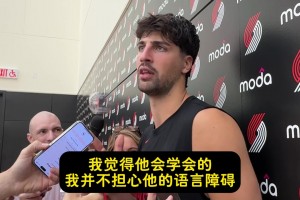 阿夫迪亚：不担心瀚森的语言障碍！有翻译在&篮球语言全球通用的