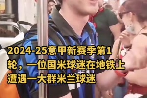 始终保持微笑！一位国米小哥在地铁遭遇一群米兰球迷“围攻”