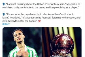 安东尼：我没有考虑过金球奖，我知道自己的能力