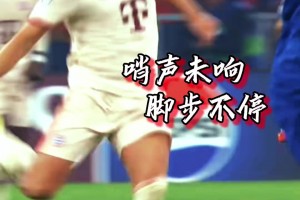 是最锋利的矛，也是最坚固的盾！9比2领先，凯恩竟还在做这种事！