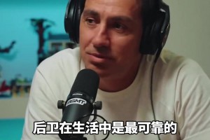 内斯塔直言：女孩们找男友就找后卫出身的，钱少但很可靠！