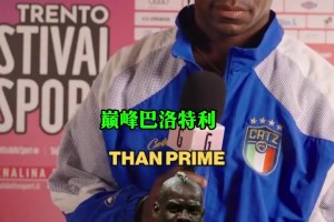 保持沉默直到遇到比自己强的前锋！提到最后一位时巴神不淡定了！