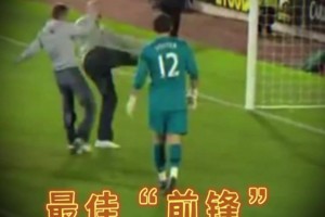 神操作！球迷冲进球场“破门”！帮主队“扳回一城”！