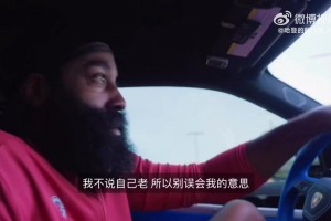 哈登谈起女友时春风得意：我找到了一个可以共同成长的人！但我可不老哦！