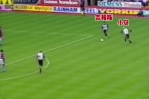 小贝吉格斯模仿足球小将！比赛上演双人射门！