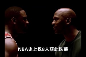 终身合同有多难拿？NBA史上仅8人获此殊荣！