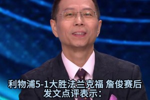 詹俊赛后点评：埃基蒂克让人刮目相看！维尔茨缓解了一些压力！