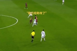 梅西：老布你站着不要动，我去帮你刷个助攻！