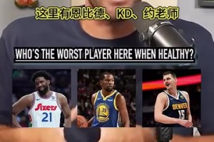 档次差距有点大！播客采访：健康时谁是这里最差的球员？