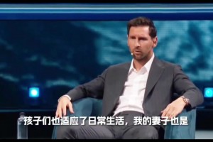 梅西谈巴黎生涯：在足球层面和日常生活我过得并不开心