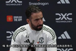 阿莫林对阵热刺赛前：C罗发言肯定会有影响，但我们关注改变未来