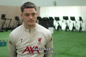 斯洛特在赛前发布会谈到了罗伯逊和索博表现和维尔茨定位！