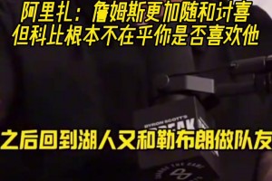 阿里扎：詹姆斯更加随和讨喜 但科比根本不在乎你是否喜欢他