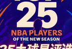 『吧友评选』🌟NBA新赛季25大球星：谁是第五控卫？
