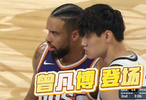 NBA中国赛澳门站开打，曾凡博替补登场领犯规
