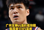 广州龙狮半场仅落后快船5分，全场狂输47分，陈国豪13分5篮板
