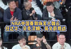 NBA中国赛太阳vs篮网，场边名人如云！任达华、贝克汉姆、莫文蔚观战