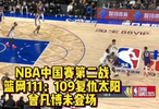 果然视频|NBA中国赛：篮网复仇太阳，曾凡博未能登场