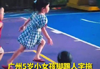 厉害了娃！5岁广东小孩姐穿人字拖3步上篮