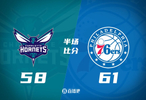 半场战报-恩比德16分鲍尔17分两队23记三分76人61-58黄蜂