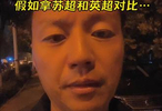 “苏超能和英超比？开国际玩笑…”